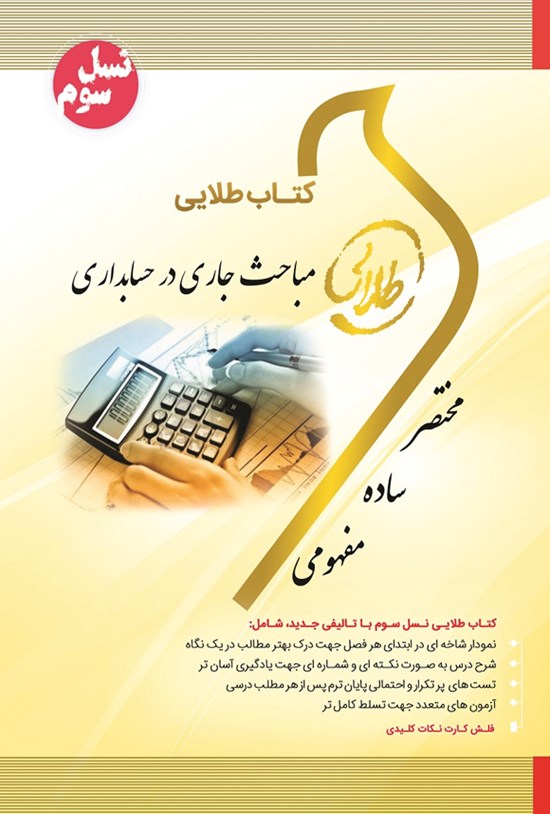 تصویر جلد کتاب مباحث جاری در حسابداری (نسل سوم)