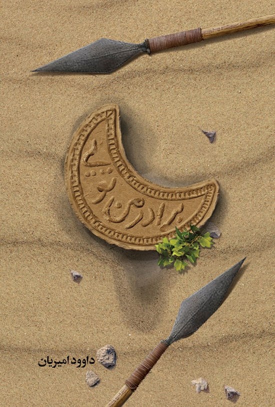 تصویر جلد کتاب برادر من تویی