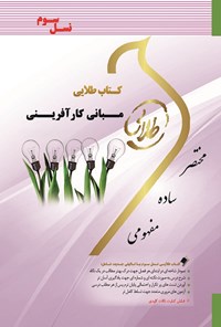 کتاب مبانی کارآفرینی (نسل سوم) اثر گلثومه رعنایی