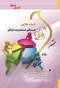 کتاب مبانی مدیریت دولتی (نسل سوم) اثر علیرضا قره‌باغی