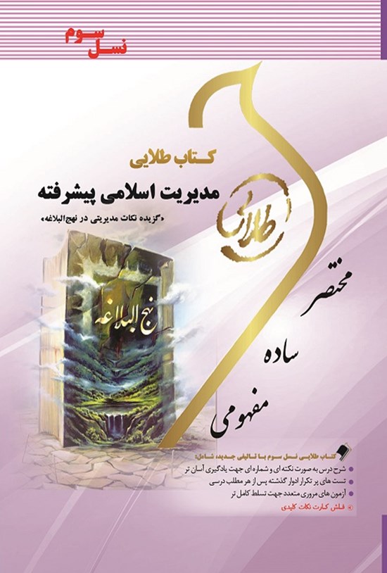 تصویر جلد کتاب مدیریت اسلامی پیشرفته (گزیدهی نکات مدیریتی در نهجالبلاغه) (نسل سوم)