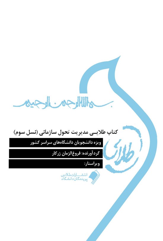 تصویر جلد کتاب مدیریت تحول سازمانی (نسل سوم)