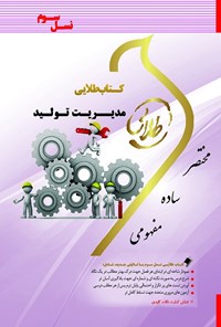 کتاب مدیریت تولید (نسل سوم) اثر فریده کلکوهی