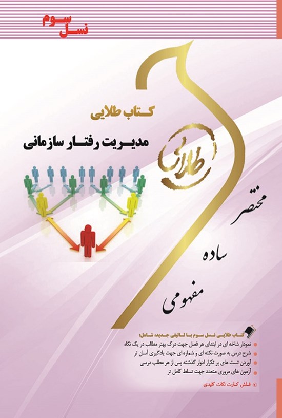 تصویر جلد کتاب مدیریت رفتار سازمانی (نسل سوم)