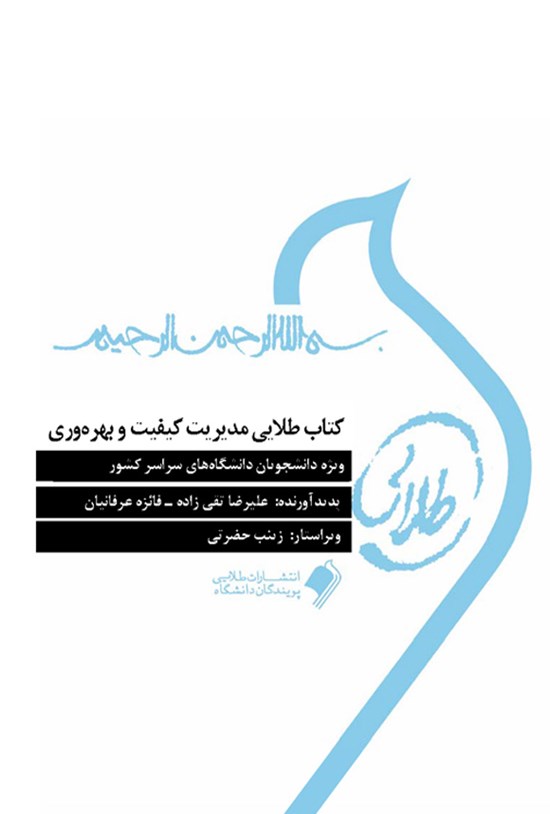 تصویر جلد کتاب مدیریت کیفیت و بهرهوری