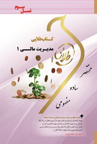 تصویر جلد کتاب مدیریت مالی ۱ (نسل سوم)