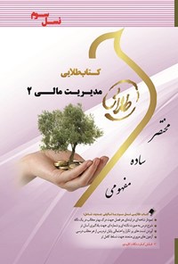 کتاب طلایی مدیریت مالی ۲ (نسل سوم) اثر فاطمه قلی‌خانی