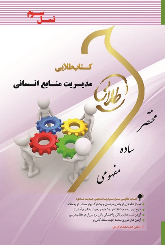 تصویر جلد کتاب مدیریت منابع انسانی (نسل سوم)