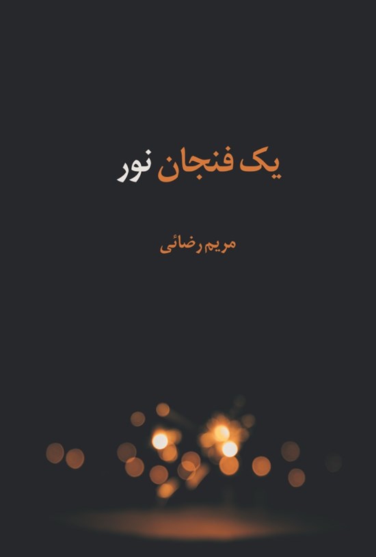 تصویر جلد کتاب یک فنجان نور
