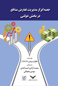 کتاب جعبه ابزار مدیریت تعارض منافع در بخش دولتی اثر هاوارد ویتن