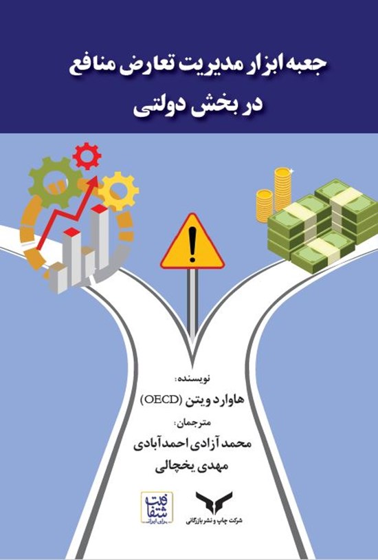 تصویر جلد کتاب جعبه ابزار مدیریت تعارض منافع در بخش دولتی
