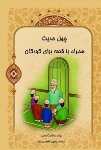 تصویر جلد کتاب چهل حدیث همراه با قصه برای کودکان