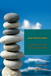 تصویر جلد کتاب شیوهی آسان فنگ شویی