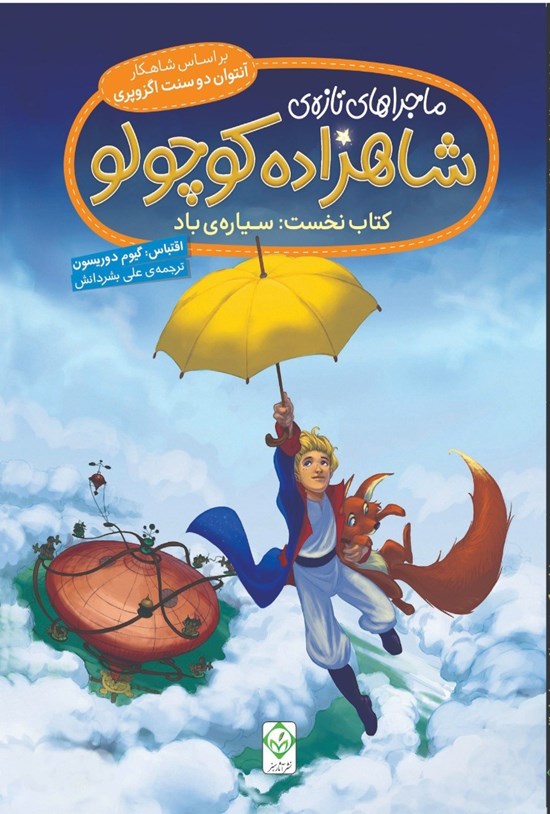 تصویر جلد کتاب ماجراهای تازه شاهزاده کوچولو (کتاب نخست؛ سیاره باد)