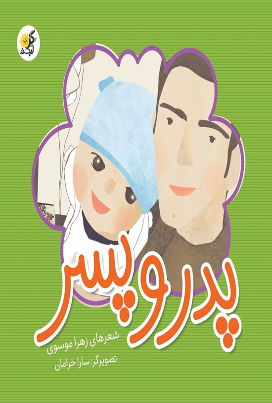 تصویر جلد کتاب پدر و پسر