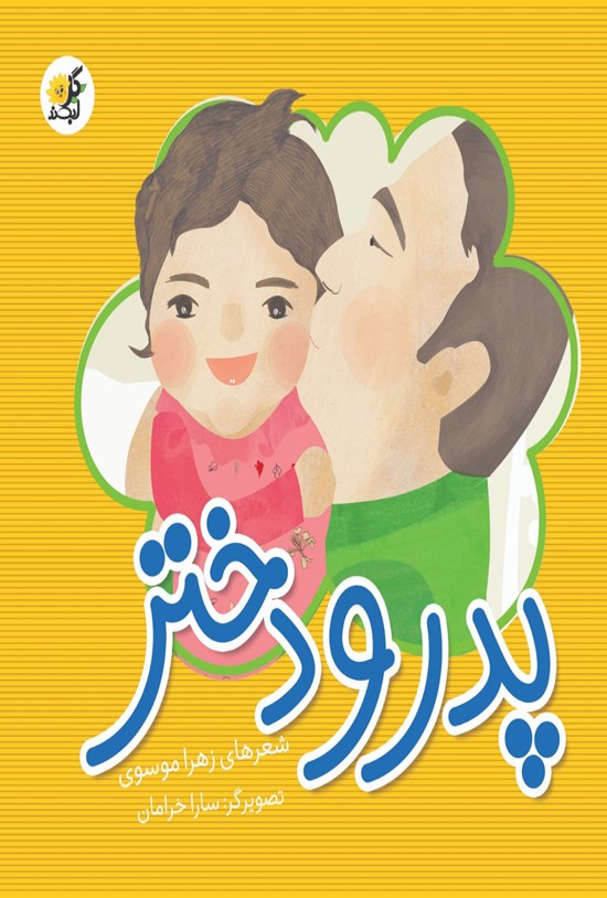 تصویر جلد کتاب پدر و دختر