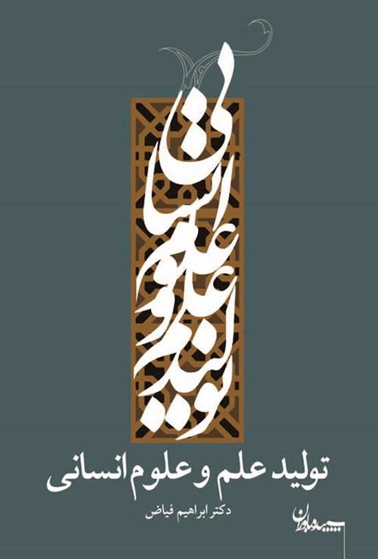 تصویر جلد کتاب تولید علم و علوم انسانی