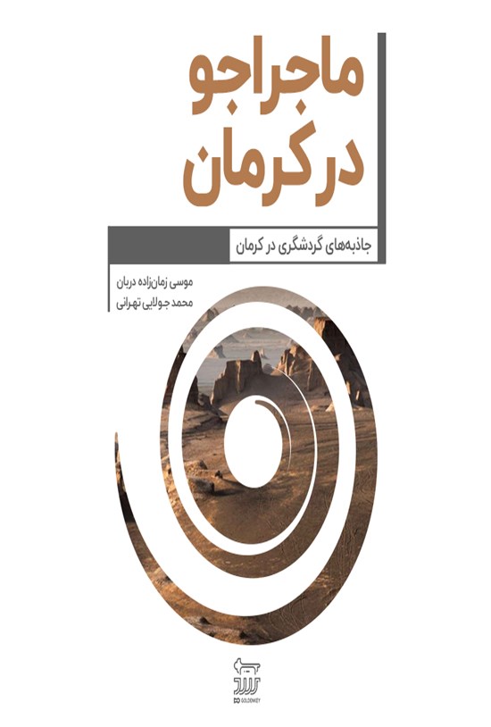 تصویر جلد کتاب ماجراجو در کرمان