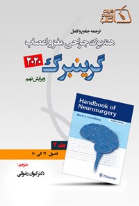 تصویر جلد کتاب ترجمه جامع و کامل هندبوک جراحی مغز و اعصاب گرینبرگ ۲۰۲۰ جلد۳