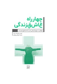 کتاب ۴ راه عاشق زندگی اثر موسی زمان‌زاده‌دربان