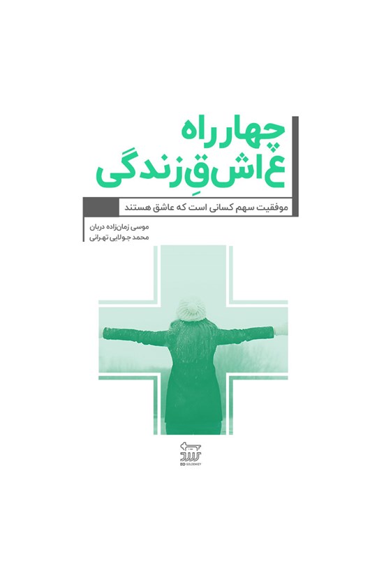 تصویر جلد کتاب ۴ راه عاشق زندگی