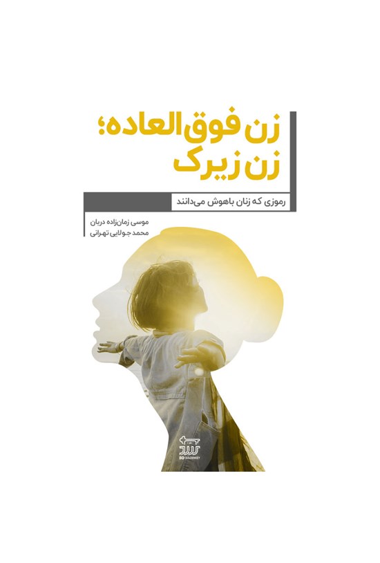 تصویر جلد کتاب زن فوقالعاده؛ زن زیرک