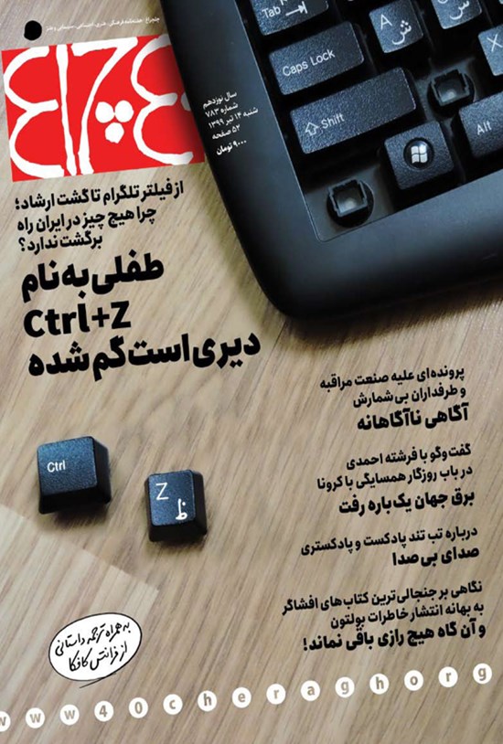 تصویر جلد کتاب هفتهنامه چلچراغ ـ شماره ۷۸۳ ـ ۱۴ تیرماه ۱۳۹۹