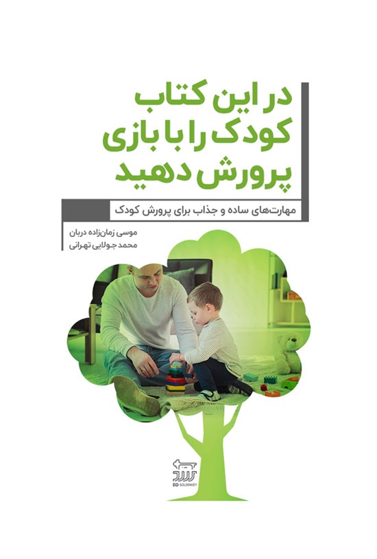 تصویر جلد کتاب در این کتاب کودک را با بازی پرورش بدهید!