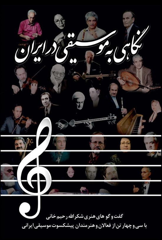 تصویر جلد کتاب نگاهی به موسیقی در ایران