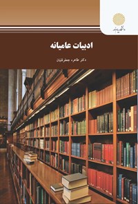 کتاب ادبیات عامیانه اثر طاهره جعفر قلیان