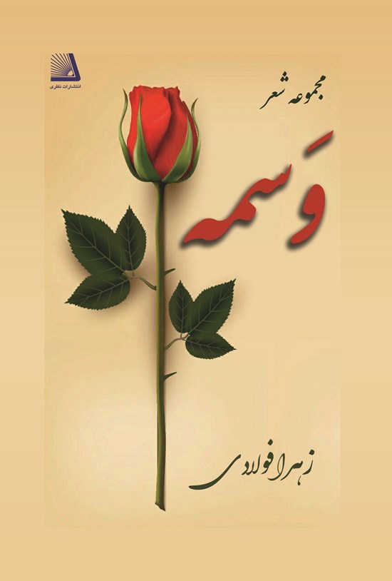 تصویر جلد کتاب وسمه