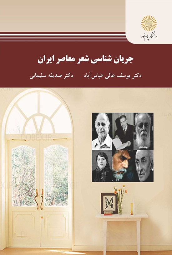 تصویر جلد کتاب جریان شناسی شعر معاصر ایران