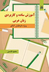 تصویر جلد کتاب آموزش ساده و کاربردی زبان عربی