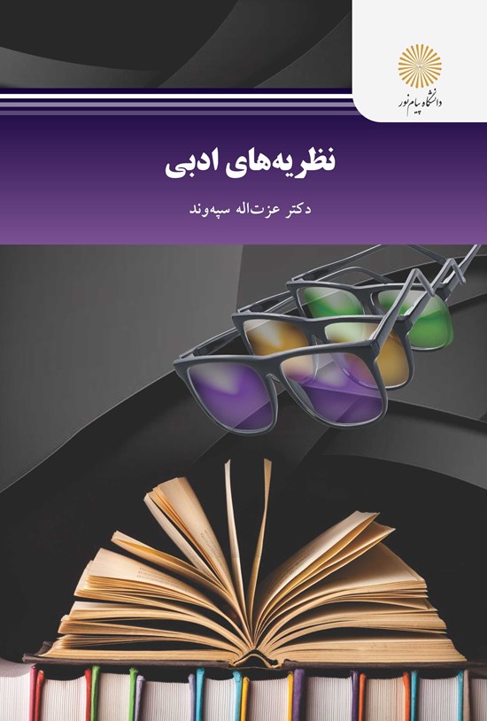 تصویر جلد کتاب نظریههای ادبی