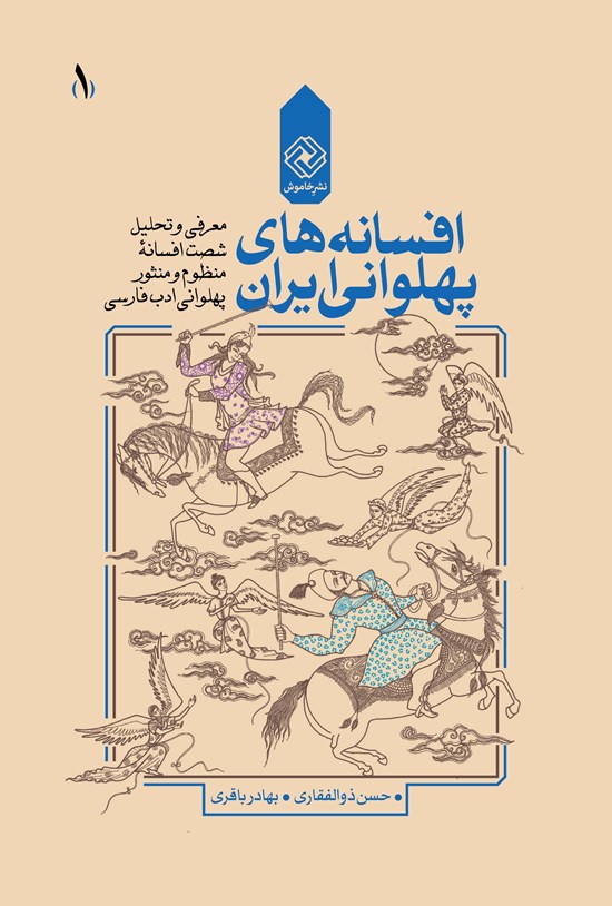 تصویر جلد کتاب افسانههای پهلوانی ایران؛ (جلد اول)