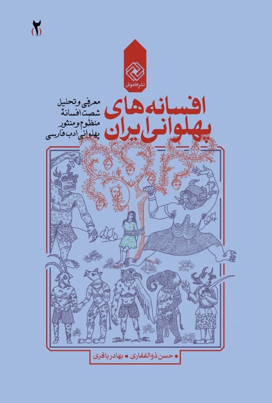 تصویر جلد کتاب افسانههای پهلوانی ایران؛ (جلد دوم)