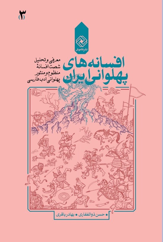 تصویر جلد کتاب افسانههای پهلوانی ایران؛ (جلد سوم)