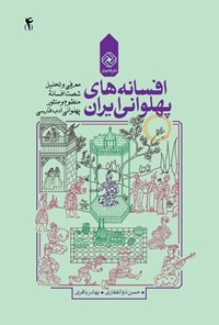 تصویر جلد کتاب افسانه‌های پهلوانی ایران؛ (جلد چهارم)