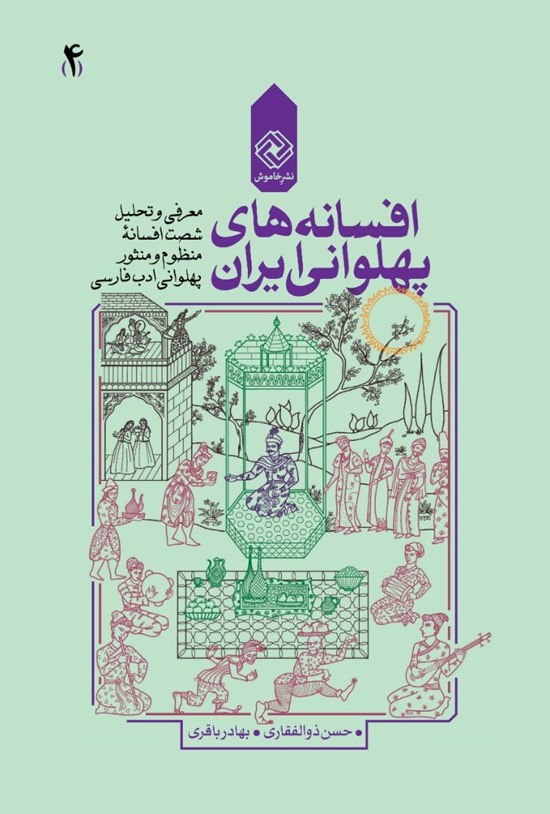 تصویر جلد کتاب افسانههای پهلوانی ایران؛ (جلد چهارم)