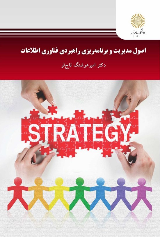 تصویر جلد کتاب اصول مدیریت و برنامهریزی راهبردی فناوری اطلاعات