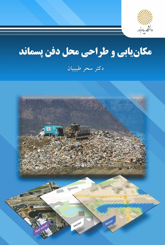 تصویر جلد کتاب مکانیابی و طراحی محل دفن پسماند
