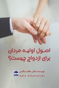 کتاب اصول اولیه مردان برای ازدواج چیست؟ اثر عادل علاف صالحی