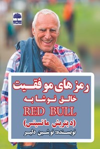 کتاب رمزهای موفقیت خالق نوشابه RED BULL (دیتریش ماتسیتس) اثر نوشین دلیر