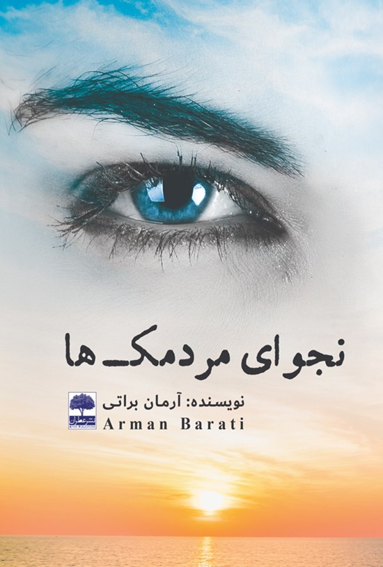 تصویر جلد کتاب نجوای مردمکها