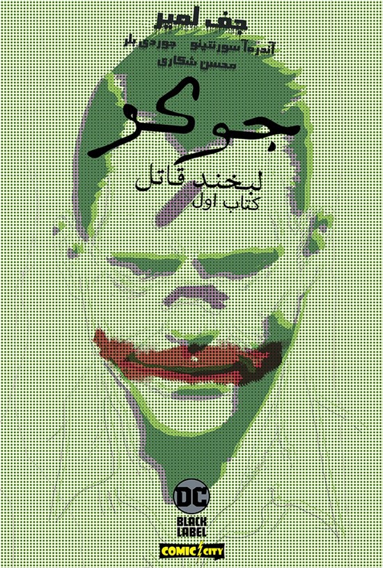 تصویر جلد کتاب جوکر، لبخند قاتل؛ قسمت اول