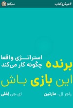 برنده‌ی این بازی باش (خلاصه کتاب) اثر ای. جی. لَفلی