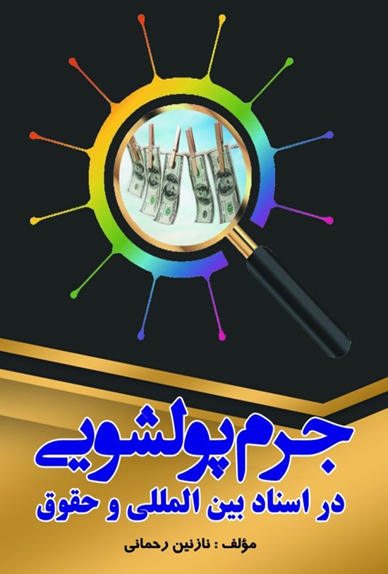 تصویر جلد کتاب جرم پولشویی در اسناد بینالمللی و حقوق