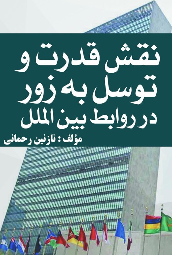 تصویر جلد کتاب نقش قدرت و توسل به زور در روابط بین الملل