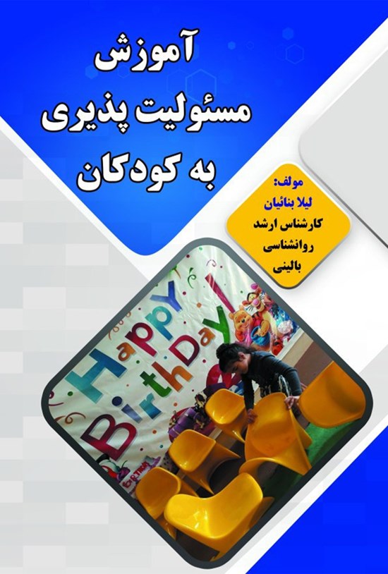 تصویر جلد کتاب آموزش مسئولیتپذیری به کودکان