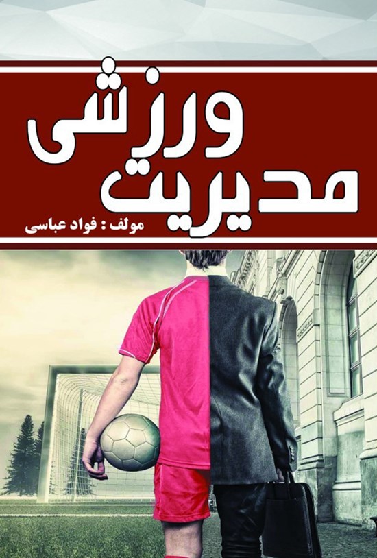 تصویر جلد کتاب مدیریت ورزشی